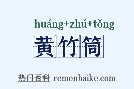 黄竹筒是什么意思的图片